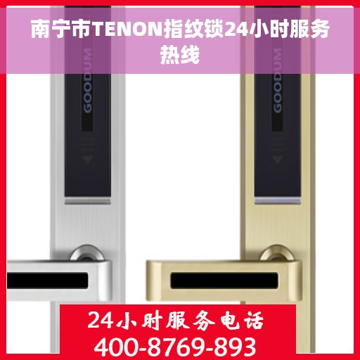 南宁市TENON指纹锁24小时服务热线