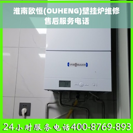 淮南欧恒(OUHENG)壁挂炉维修售后服务电话