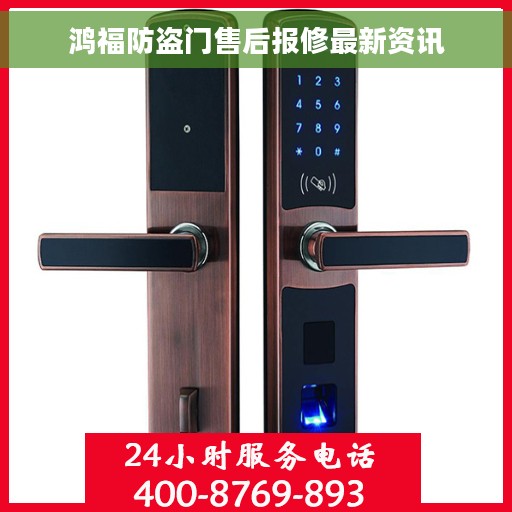 鸿福防盗门售后报修最新资讯