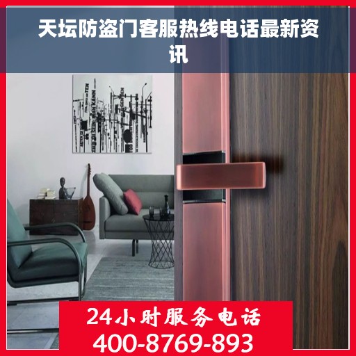天坛防盗门客服热线电话最新资讯