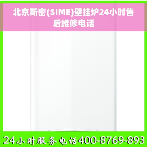北京斯密(SIME)壁挂炉24小时售后维修电话