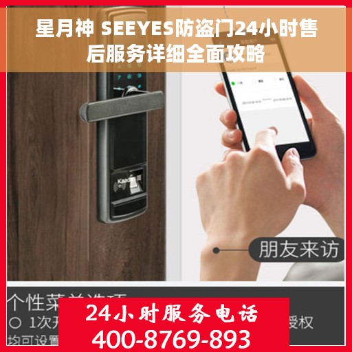 星月神 SEEYES防盗门24小时售后服务详细全面攻略