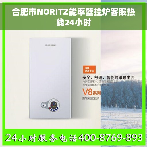 合肥市NORITZ能率壁挂炉客服热线24小时