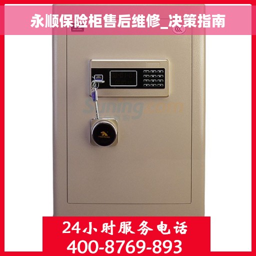 永顺保险柜售后维修_决策指南