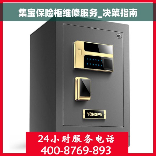 集宝保险柜维修服务_决策指南