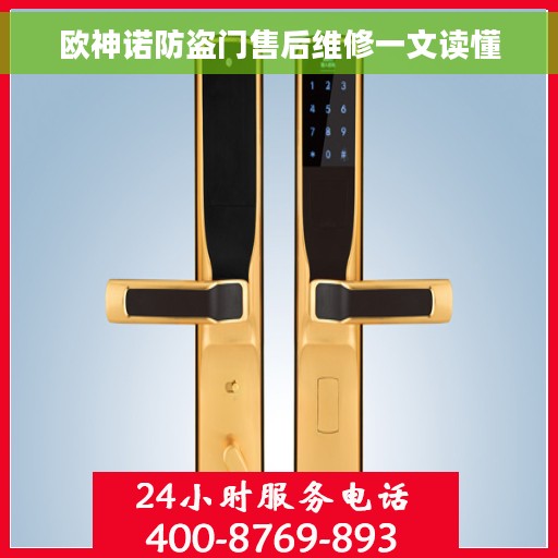 欧神诺防盗门售后维修一文读懂