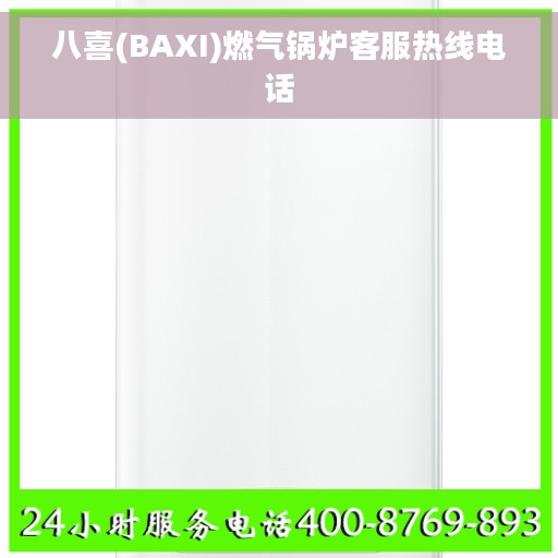 八喜(BAXI)燃气锅炉客服热线电话