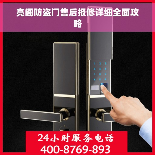 亮阁防盗门售后报修详细全面攻略