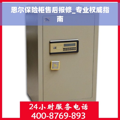 恩尔保险柜售后报修_专业权威指南
