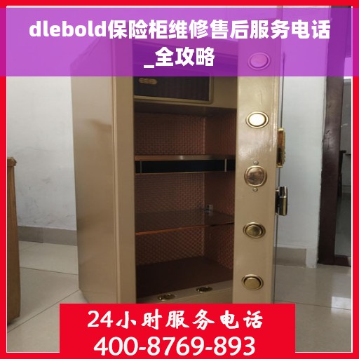 dlebold保险柜维修售后服务电话_全攻略