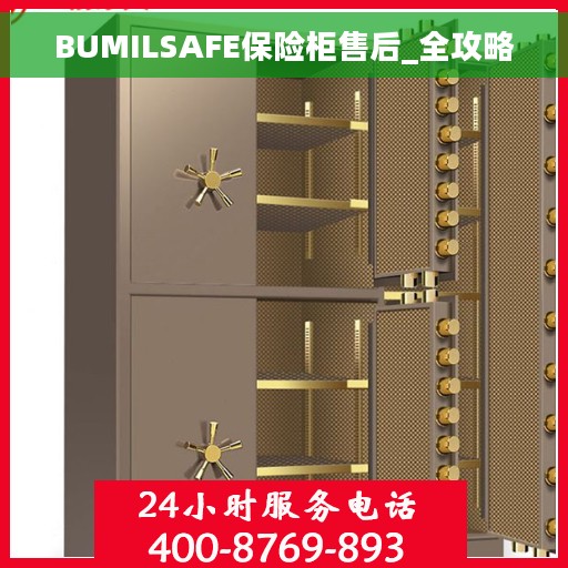 BUMILSAFE保险柜售后_全攻略