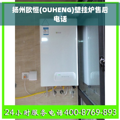 扬州欧恒(OUHENG)壁挂炉售后电话 扬州欧恒(OUHENG)壁挂炉售后电话