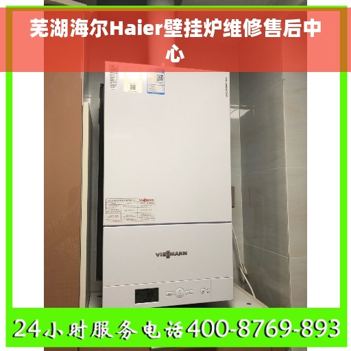 芜湖海尔Haier壁挂炉维修售后中心