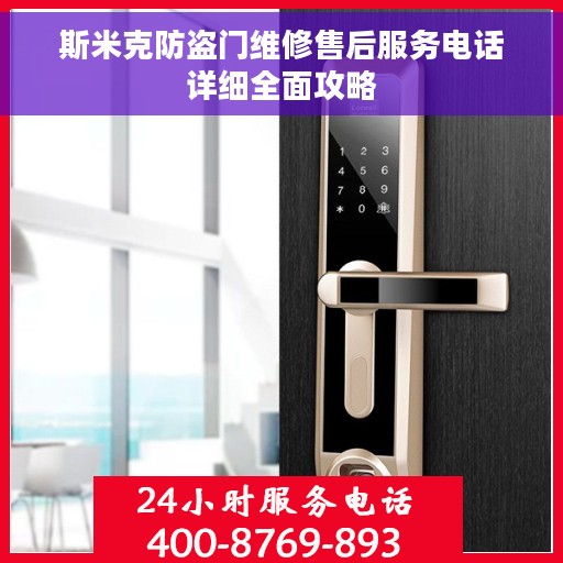 斯米克防盗门维修售后服务电话详细全面攻略
