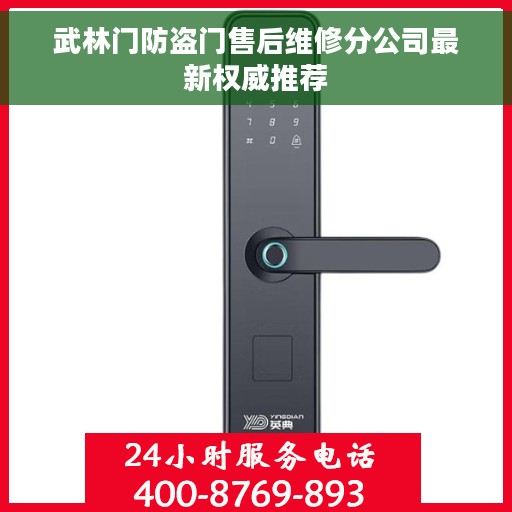 武林门防盗门售后维修分公司最新权威推荐