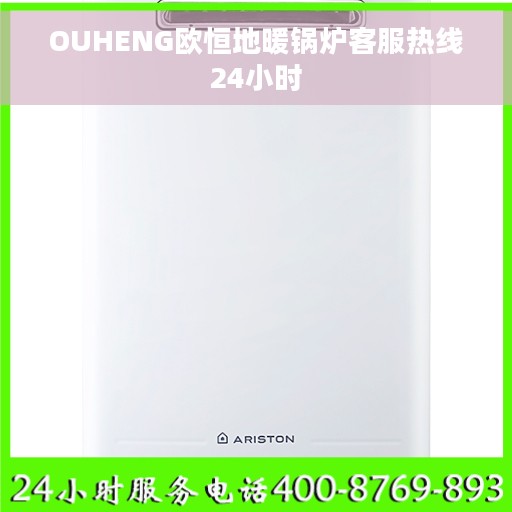 OUHENG欧恒地暖锅炉客服热线24小时