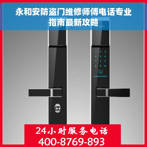 永和安防盗门维修师傅电话专业指南最新攻略