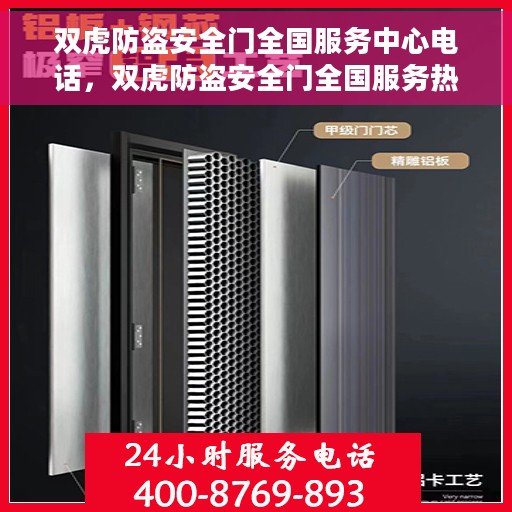 双虎防盗安全门全国服务中心电话，双虎防盗安全门全国服务热线及售后支持电话汇总
