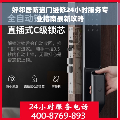 好邻居防盗门维修24小时服务专业指南最新攻略