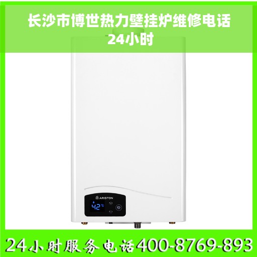 长沙市博世热力壁挂炉维修电话 24小时 长沙市博世热力壁挂炉维修电话 24小时