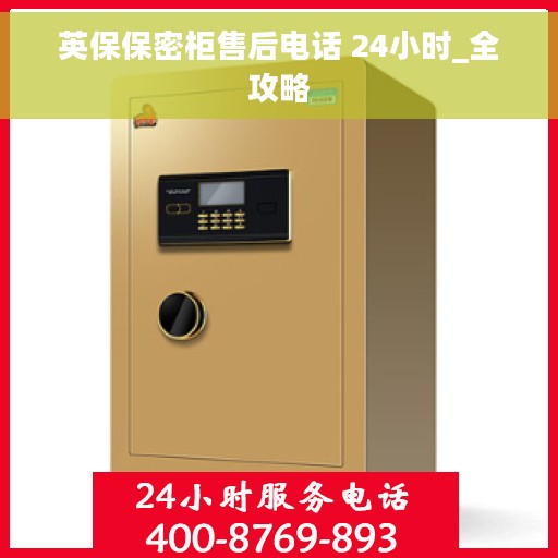 英保保密柜售后电话 24小时_全攻略