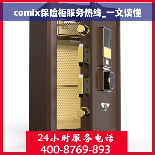 comix保险柜服务热线_一文读懂
