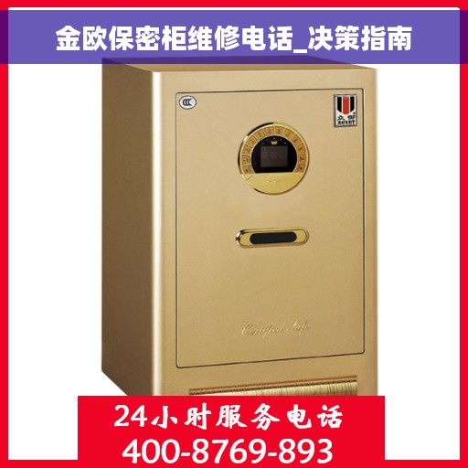 金欧保密柜维修电话_决策指南