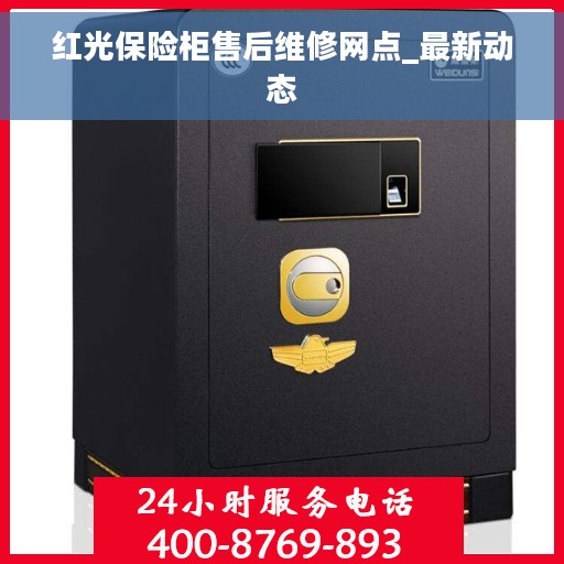 红光保险柜售后维修网点_最新动态