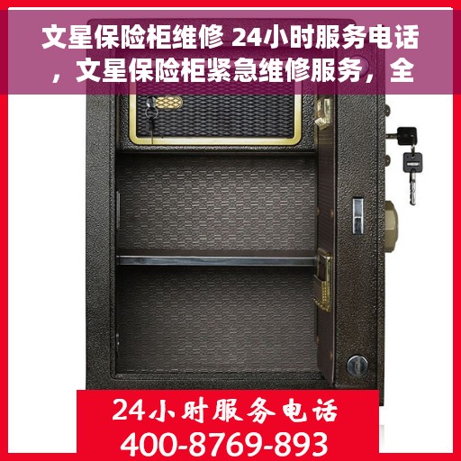 文星保险柜维修 24小时服务电话，文星保险柜紧急维修服务，全天候热线支持，专业团队随时待命