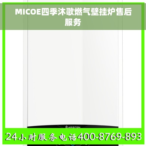 MICOE四季沐歌燃气壁挂炉售后服务