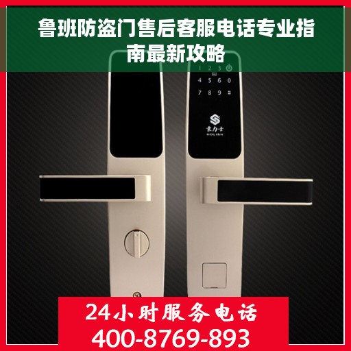 鲁班防盗门售后客服电话专业指南最新攻略