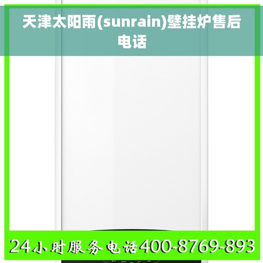 天津太阳雨(sunrain)壁挂炉售后电话