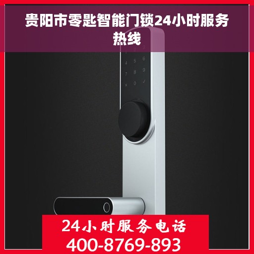 贵阳市零匙智能门锁24小时服务热线