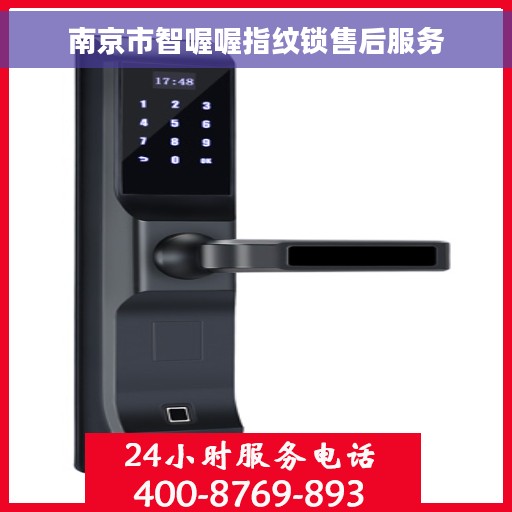 南京市智喔喔指纹锁售后服务