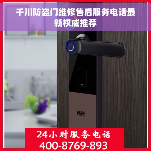 千川防盗门维修售后服务电话最新权威推荐