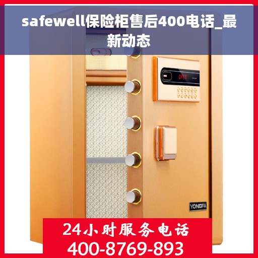 safewell保险柜售后400电话_最新动态