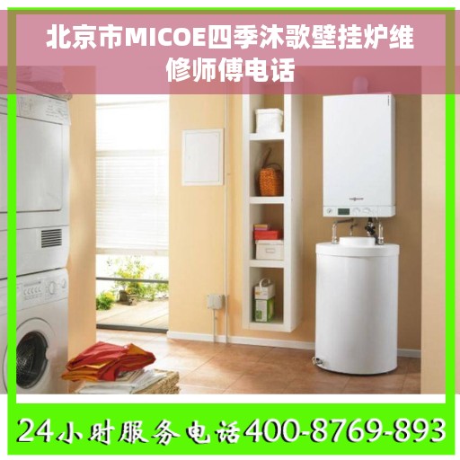 北京市MICOE四季沐歌壁挂炉维修师傅电话