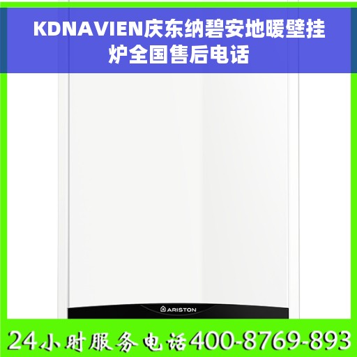 KDNAVIEN庆东纳碧安地暖壁挂炉全国售后电话