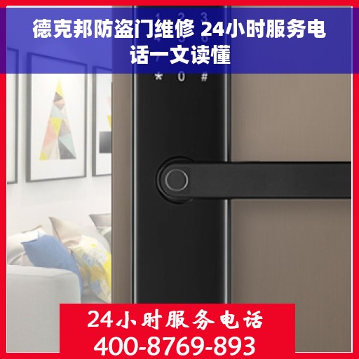 德克邦防盗门维修 24小时服务电话一文读懂