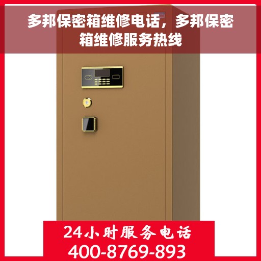 多邦保密箱维修电话，多邦保密箱维修服务热线