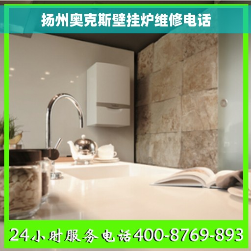 扬州奥克斯壁挂炉维修电话