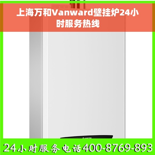 上海万和Vanward壁挂炉24小时服务热线