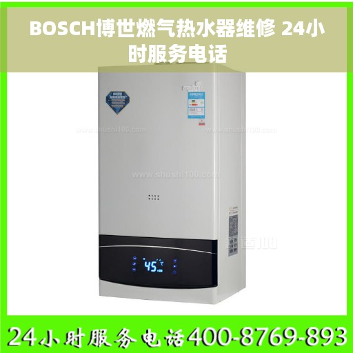 BOSCH博世燃气热水器维修 24小时服务电话