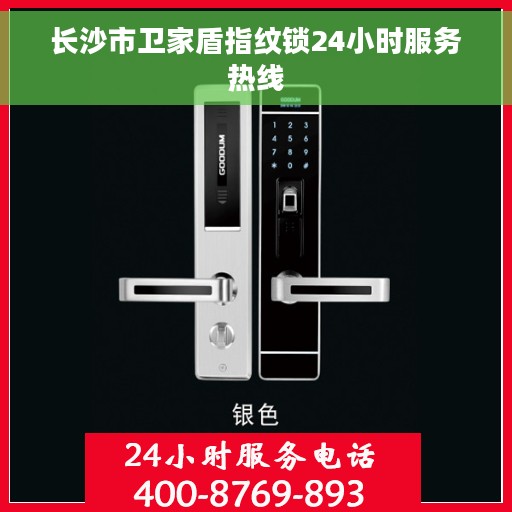 长沙市卫家盾指纹锁24小时服务热线