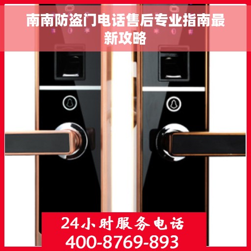 南南防盗门电话售后专业指南最新攻略