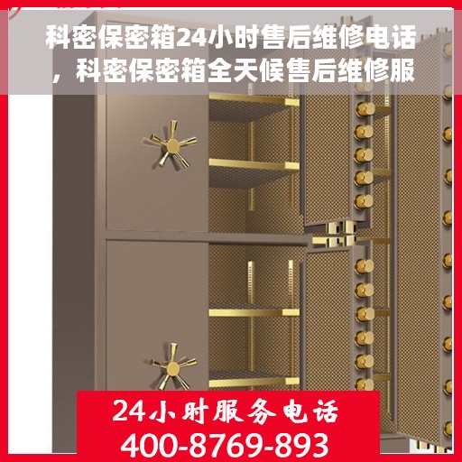 科密保密箱24小时售后维修电话，科密保密箱全天候售后维修服务热线
