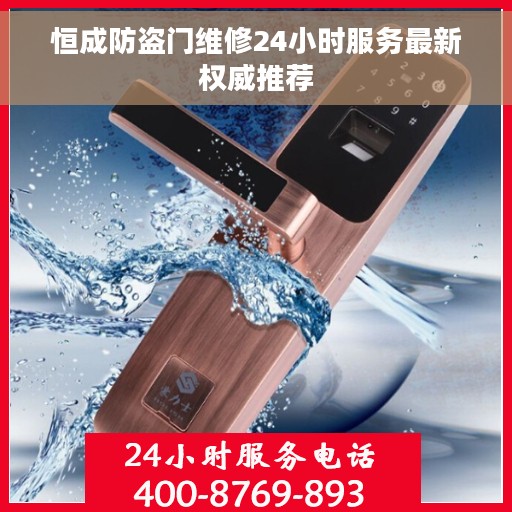 恒成防盗门维修24小时服务最新权威推荐