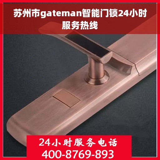 苏州市gateman智能门锁24小时服务热线