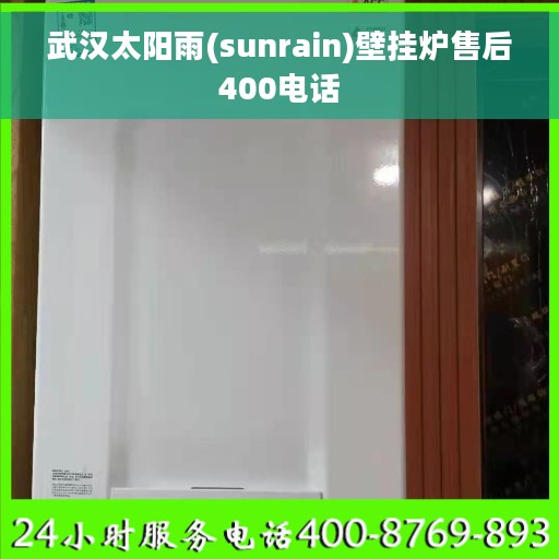武汉太阳雨(sunrain)壁挂炉售后400电话