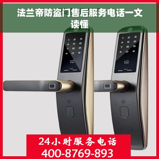 法兰帝防盗门售后服务电话一文读懂